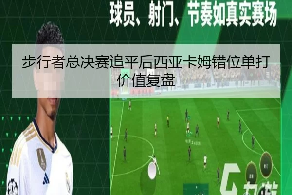 步行者总决赛追平后西亚卡姆错位单打价值复盘
