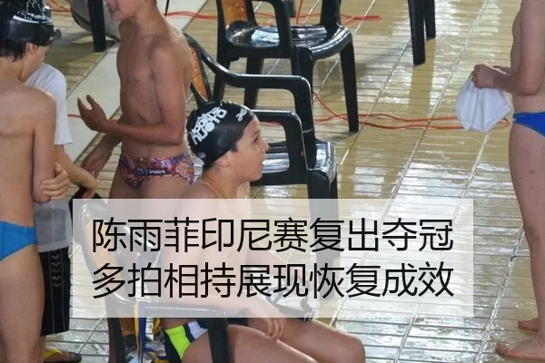 陈雨菲印尼赛复出夺冠 多拍相持展现恢复成效