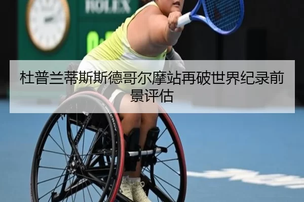杜普兰蒂斯斯德哥尔摩站再破世界纪录前景评估