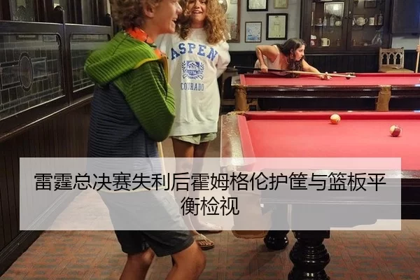lei-ting-zong-jue-sai-shi-li-hou-huo-mu-ge-lun-hu-kuang-yu-lan-ban-ping-heng-jian-shi-2-853.jpg