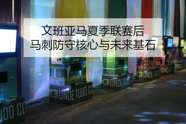 wen-ban-ya-ma-xia-ji-lian-sai-hou-ma-ci-fang-shou-he-xin-yu-wei-lai-ji-shi-2-932.jpg