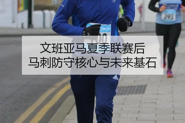 文班亚马夏季联赛后 马刺防守核心与未来基石