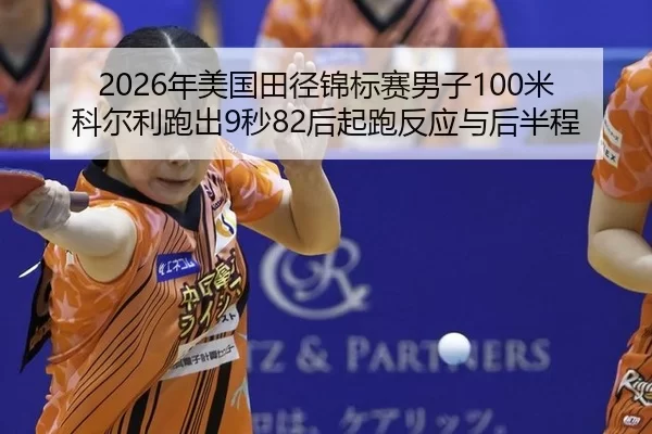 2026年美国田径锦标赛男子100米科尔利跑出9秒82后起跑反应与后半程